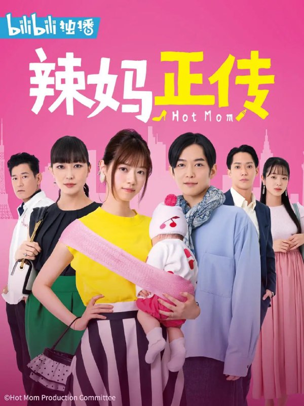 名称：辣妈正传 ホットママ (2021)描述：Amazon原创电视剧《辣妈正传》将在Amazon Prime Video独家配信