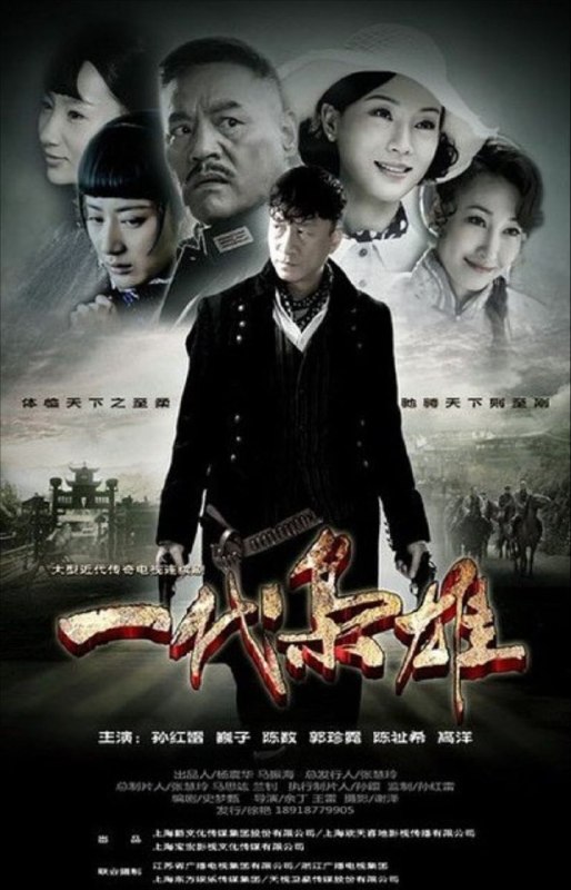 名称：一代枭雄 (2014) 1080P 全44集描述：20世纪20年代，留洋归来的何辅堂（孙红雷 饰）回到家乡陕西风雷镇，谁知适逢父亲被贪婪凶狠的团总魏正先（巍子 饰）和地主刘庆福合谋害死