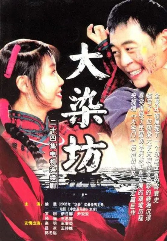名称：大染坊 (2003) 4K 全集描述：清朝末年，一派萧瑟之气