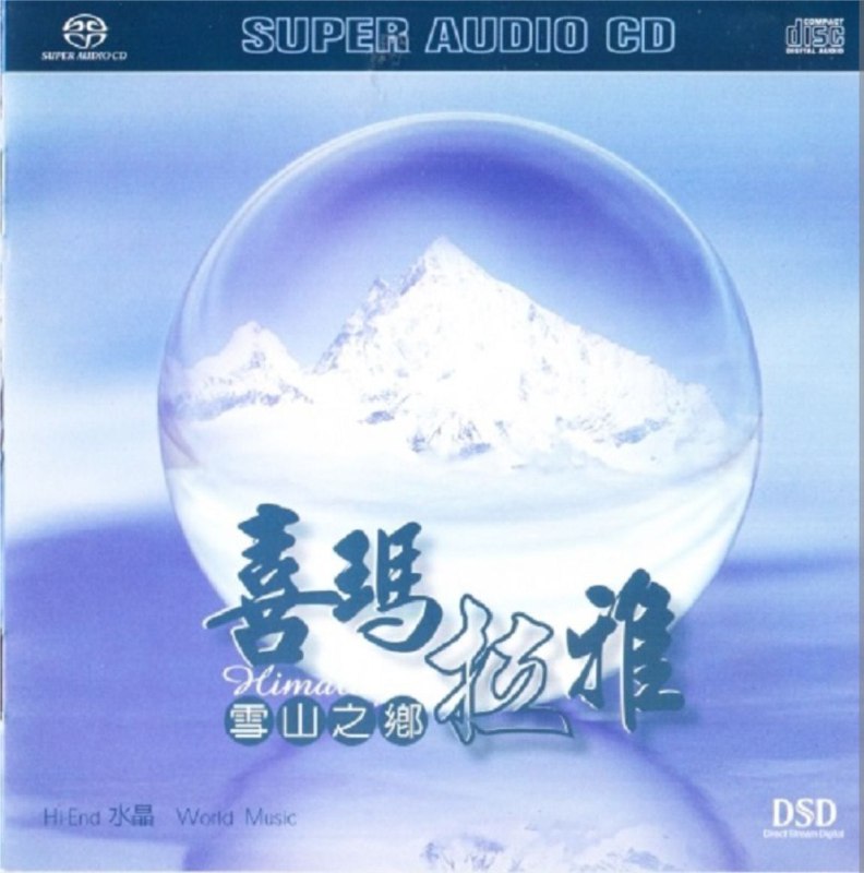 名称：蔡介诚 - 2003年SACD系列 - 雪山之乡－喜玛拉雅   DSD DSF描述：纯音乐 中国民乐 Chinese Folk Music