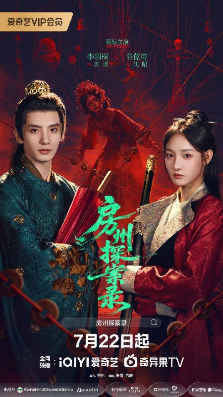 名称：房州探案录（2026）4K S01E01 - E16 杜比音效 HiveWeb描述：房州小官苏瑶初到贬所，便卷入红娘子复仇谜案，幸得神秘公子沈昭相助，二人携手屡破奇案