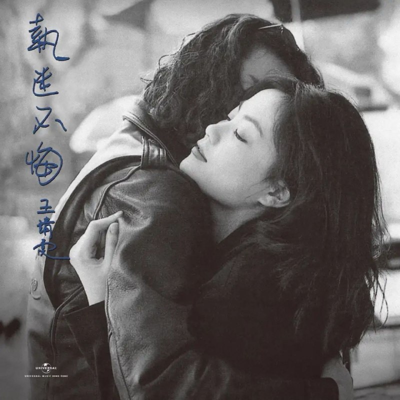 名称：王菲 1993 - 執迷不悔 (Remastered 2019)描述：王菲1993年经典大碟，2019重新母带修复，同名曲国语版由王菲亲笔填词，收录《季候风》等佳作，人声细腻，是港乐黄金时代代表性唱片