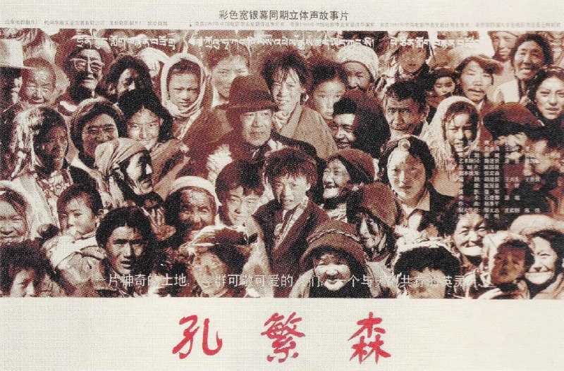 名称：孔繁森 (1996)描述：西藏阿里地区海拔高、地广人稀、生活环境恶劣，从事援藏工作多年的孔繁森赴阿里地区担任地委书记