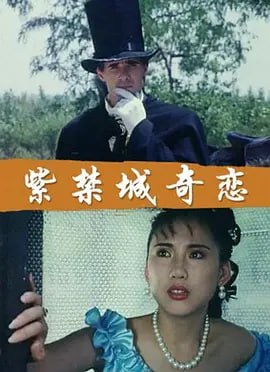 名称：紫禁城奇恋 (1994)描述：19世纪末叶，北京城内一豪华住宅，帝国公使夫人安娜正与英使翻译查尔斯幽会