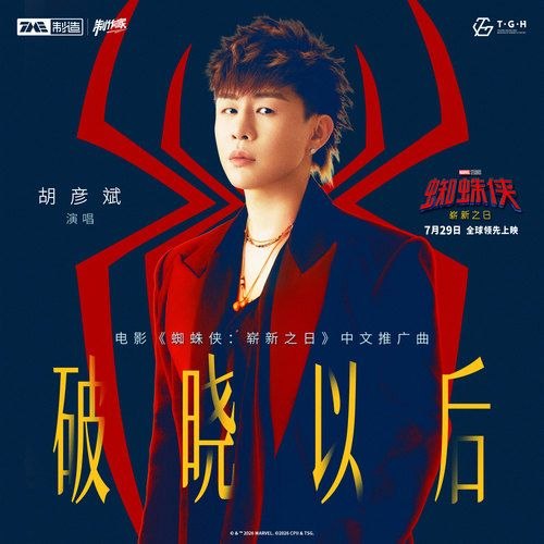名称：蜘蛛侠：崭新之日(2026) 电影中文推广曲 胡彦斌 破晓以后 FLAC 24bit 48khz描述：《蜘蛛侠：崭新之日》电影中文推广曲) 胡彦斌词 唐汉霄曲 唐汉霄夸克：
