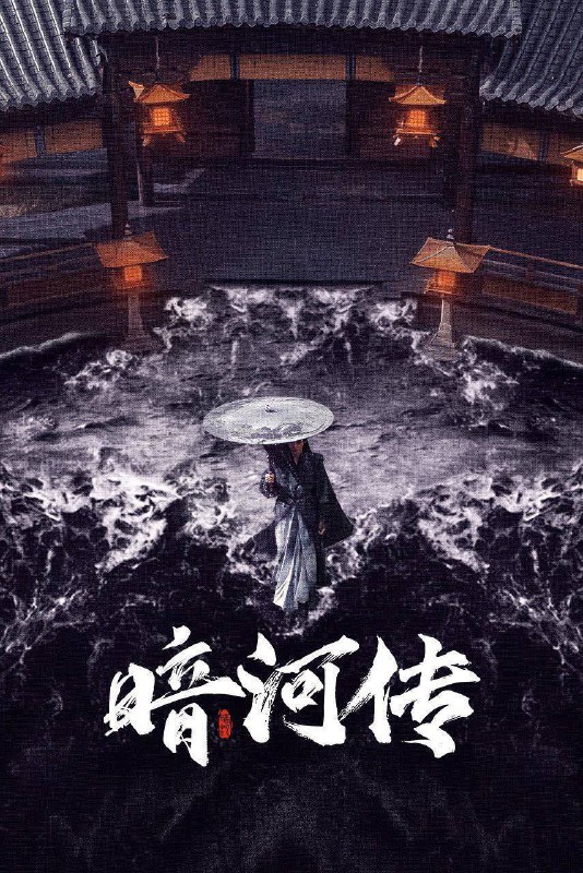 名称：暗河传（2025）4K HQ DV&HDR 60FPS 高码率 更至EP16描述：暗河是由苏、慕、谢三家组成的江湖第一刺客组织