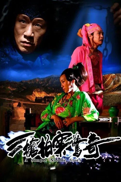 名称：三枪拍案惊奇 (2009) 1080P描述：荒漠中的麻子面馆，风情万种的老板娘（闫妮 饰）向波斯商人订购了一把左轮手枪，后者还展示了大炮的威力