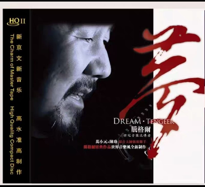 名称：新京文唱片 腾格尔 - 梦 [HQCDII] 限量版 2026 WAV 24bit 分轨描述：1. 梦2. 传说3. 父亲的草原母亲的河4. 马兰花5. 苍狼大地6. 森吉德玛7. 蓝色的故乡8. 天堂9. 父亲和我10. 家园11. 蒙古人12. 多少年夸克：