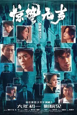 名称：惊蛰无声 (2026)描述：你看不见的地方，谍战从未停止交锋！我国最新战机的涉密信息外泄，国家安全面临威胁，国安小组迅速行动抓捕间谍，在信任与背叛的漩涡中，一场惊心博弈悄然上演……夸克：
