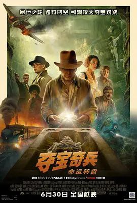 名称：夺宝奇兵5：命运转盘 (2023) 4K HDR & Dv 外挂简中字幕描述：故事设定于上世纪60年代，琼斯博士（哈里森·福特 Harrison Ford 饰）即将迎来退休，但来访的故人之女海伦娜（菲比·沃勒-布里奇 Phoebe Waller-Bridge 饰）却打破了他平静的生活，后者希望和他一同寻找能够改变历史走向的宝物“命运转盘”，这也唤起了一段尘封已久的回忆