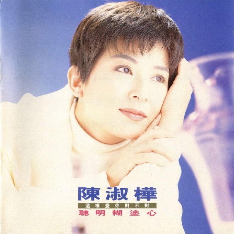名称：陈淑桦 - 聪明糊涂心-首版（瑞士Weiss MAN301抓轨）WAV 分轨描述：1.你变了没有2.这样爱你对不对3.聪明糊涂心4.爱情请进5.夜游6.LOVE COMES AGAIN7.想你的人没有睡8.当我看你的时候9.光的楼梯10.你梦到我了吗11.这样爱你对不对12.爱的小语夸克：