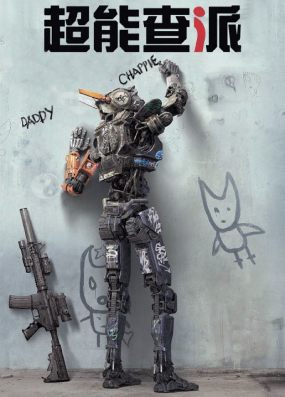 名称：超能查派 (2015) 4K HDR 中字外挂字幕描述：故事发生在2016年的南非约翰内斯堡，为了应对不断攀升的犯罪率，某大型武器公司开发了全机械警察部队