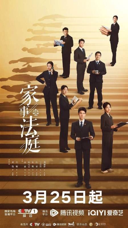 名称：家事法庭（2026）4K 60FPS S01 杜比音效HiveWeb 描述：青年法官沈谢秩携手律师秦睿，与舒静、胡艾溪、陈向辉等法律同侪深入基层工作，为人民群众解决亲子矛盾、婚姻困境等纷繁的社会、家庭问题；在一桩桩案件中，秉持法律无情人有情的原则，践行初心使命、坚守法治信仰的故事