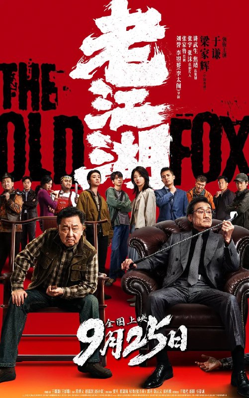 名称：老江湖（2026）4K HDR  杜比音效描述：一条命案、一笔巨额欠款、一场做空操盘……全因一起平平无奇却又疑点重重的失窃案而起