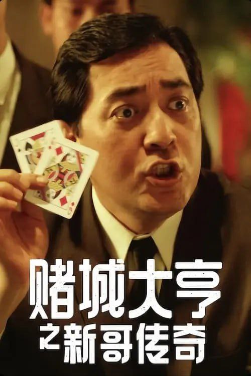 名称：【原盘】赌城大亨之新哥传奇 (1992) 1080P REMUX 国粤多音轨 中字外挂/内嵌字幕描述：何新（刘德华 饰）本生于买办之家，从小生活优裕，然而父亲一次投资失败导致家道中落，何新与母亲从此受尽白眼，而他也只有靠努力学习来改变境遇，何新在校期间与同学程乐儿（王祖贤 饰）交好，可面对富家子情敌的挑衅他只有隐忍