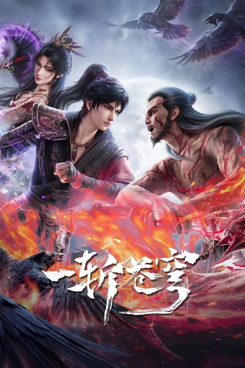 名称：一斩苍穹 (2026) 4K HQ 高码率 [SDR&HDR] [更新15集]描述：从小努力，立志成为仙人，却不料先天缺乏灵根，无缘仙途，还被拐入诈骗园区，九死一生……转我50灵石，聆听我的复仇上位计划夸克：