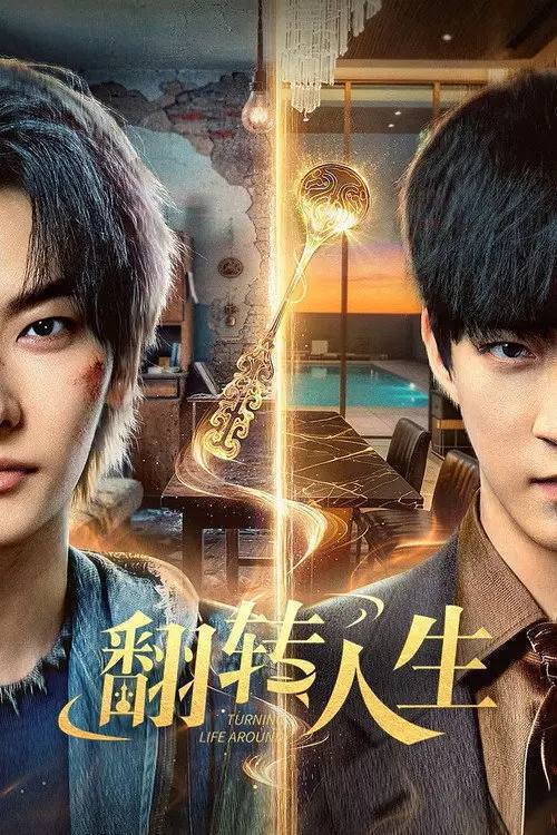 名称：翻转人生（2026）4K S01E01 - E16 HiveWeb描述：绝境少年张小北手握命运之匙，与顶级富二代盛元州互换人生！逆袭暴富护家人、揪出害姐姐的真凶，两少年双向救赎治愈彼此，限时30天抉择中充满人性考验，最终二人联手揭秘豪门阴谋，向幕后黑手硬核复仇！夸克：