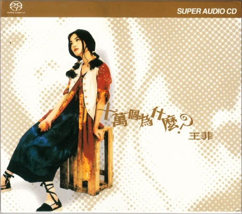 名称：王菲 - 2003年SACD系列 - 十万个为什么(港版)   DSD DSF描述：《十万个为什么？》是王菲用艺名王靖雯时发行的音乐专辑，于1993年9月7日发行，共收录11首歌曲，由梁荣骏担任制作人