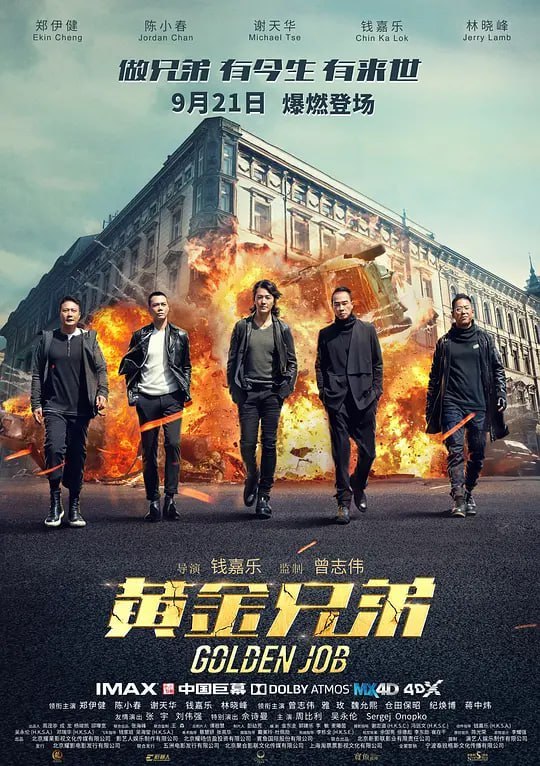 名称：黄金兄弟 (2018)描述：狮王（郑伊健 饰）、火山（陈小春 饰）、Bill（谢天华 饰）、淡定（钱嘉乐 饰）、老鼠（林晓峰 饰）五个出生入死的兄弟，在恩师曹sir（曾志伟 饰）的带领下，为了救济儿童而偷取特效药，却惨遭设局，陷入枪林弹雨的险境之中