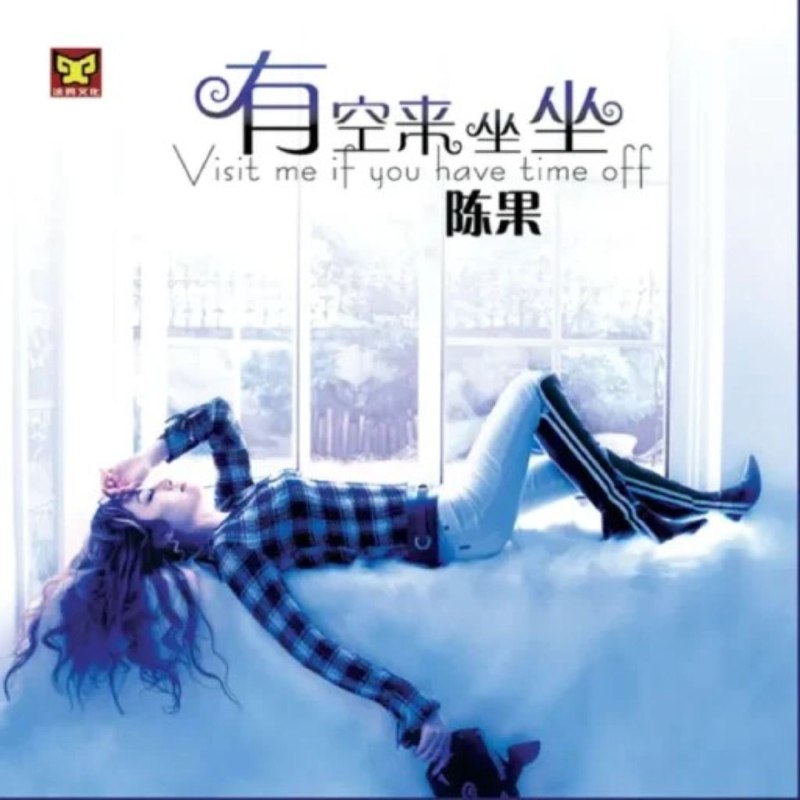 名称：陈果 有空来坐坐 WAV 24bit描述：陈果2004年发行的国语翻唱专辑《有空来坐坐》，由涂鸦文化打造，收录11首经典重唱