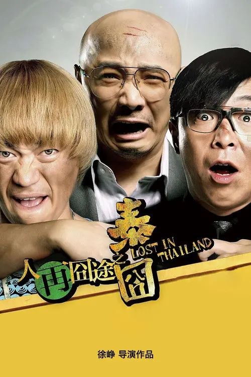 名称：【原盘】人再囧途之泰囧 (2012) 1080P REMUX 国粤多音轨 内封简英双语字幕描述：商业成功人士徐朗（徐峥 饰）用了五年时间发明了一种叫“油霸”的神奇产品——每次汽车加油只需加到三分之二，再滴入2滴“油霸”，油箱的汽油就会变成满满一箱