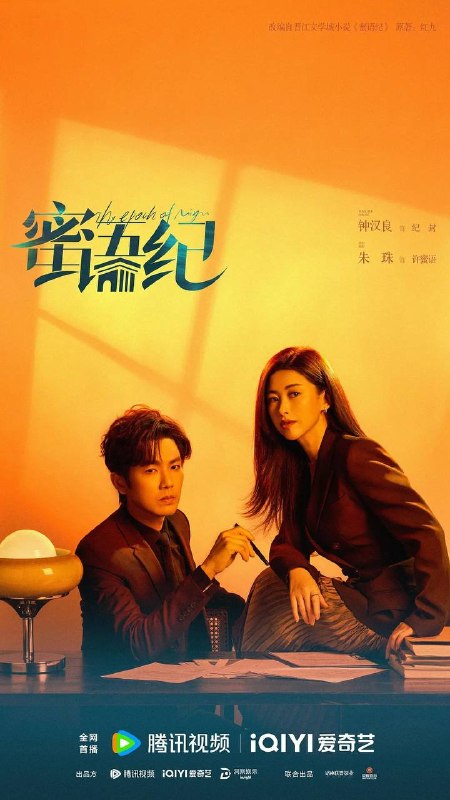 名称：蜜语纪（2026）4K 60FPS S01E01 - E04 杜比音效 HiveWeb描述：许蜜语的“完美”婚姻在十周年纪念日被打破，她看清了自己在婚姻关系里的委曲求全和迷失自我，决绝离婚