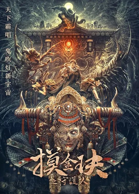 名称：摸金玦之天星陵 (2025)描述：根据天下霸唱原著小说改编，故事发生在民国时期，胡八一靠着祖传技艺与曾在武馆当伙计的发小王胖子经营着古玩生意
