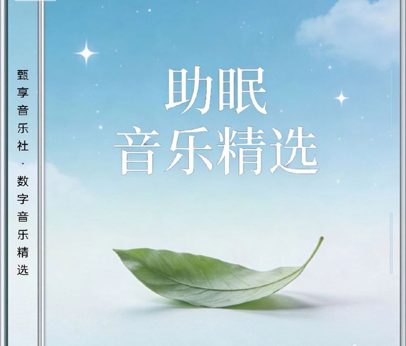 名称：助眠音乐精选集 FLAC 24bit 48Khz描述：触发来自心底的宁静，带你慢慢入睡，享受安然美梦