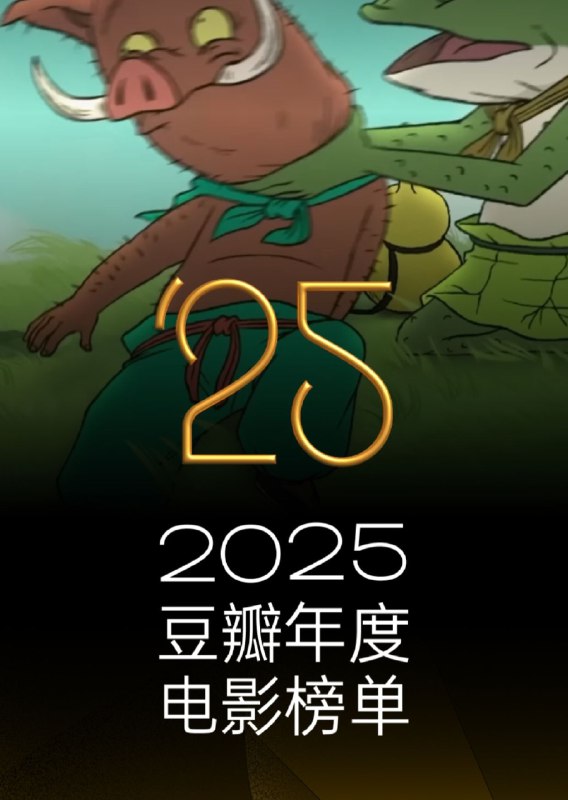 名称：2025年豆瓣电影榜单  上榜电影 合集描述：豆瓣2025评分最高外语电影豆瓣2025评分最高喜剧片豆瓣2025评分最高恐怖片豆瓣2025评分最高纪录片豆瓣2025评分最高华语电影豆瓣2025评分最高爱情片豆瓣2025年度冷门佳片链接：