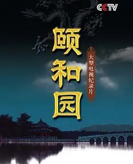 名称：颐和园 (2010) 1080P描述：两度寒暑的大型拍摄，震撼奢华的视觉盛宴，揭秘一座皇家园林的前世今生