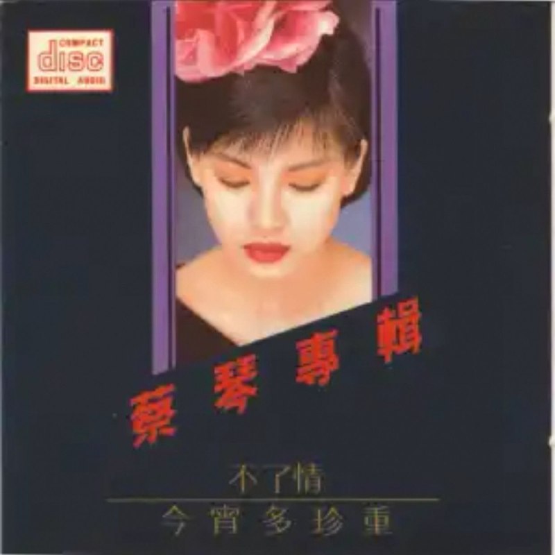 名称：蔡琴.1983《不了情·今宵多珍重》[日本天龙版]WAV+CUE描述：01.不了情02.秦淮河畔03.情人的眼泪04.月光小夜曲05.明日之歌06.重相逢07.痴情泪08.小窗相思09.今宵多珍重10.魂萦旧梦11.昨日你对我一笑12.梦里相思13.绿岛小夜曲(凤飞飞唱)14.祝你幸福15.往事难追忆【图片】夸克：