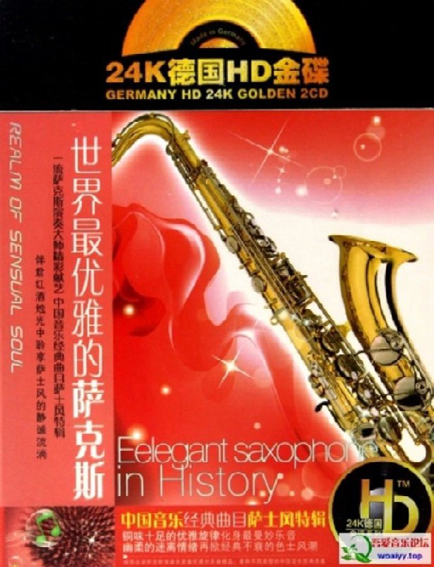 名称：最曼妙的音乐 世界最优雅的萨克斯 2CD WAV 分轨描述：  中国音乐经典曲目萨士风特辑 铜味十足的优雅旋律化身最曼妙音乐 幽柔的迷离情绪再掀经典不衰的色士风潮DISC 101.容易受伤的女人02.至少还有你03.爱的代价04.新不了情05.征服06.李香兰07.太傻08.红豆09.他不爱我10.你看你看月亮的脸11.暗香12.天亮了13.心会跟爱一起走14.你的眼睛背叛了你的心DISC 201.茉莉花02.敖包相会03.草原上升起不落的太阳04.浏阳河05.月光下的凤尾竹06.康定情歌07.情深谊长08.在那遥远的地方09.绣金匾10.绣荷包11.有一个美丽的地方12.阿诗玛13.多情的巴乌14.远方的客人请你留下来链接：