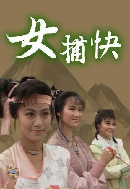 名称：女捕快 (1987)描述：夏冰与段燕翘二人为合作伙伴，以缉捕歹徒，领取赏银为生