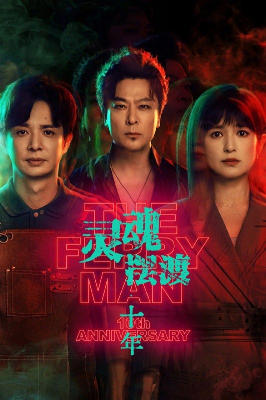 名称：灵魂摆渡 十年 (2026) 6集 4K HDR 高码 杜比音效描述：幻海市，夏冬青与娅共同经营着昼夜转换的444号便利店，并与酷似失踪赵吏的“守夜人”结成新搭档，守护人界与灵界的平衡
