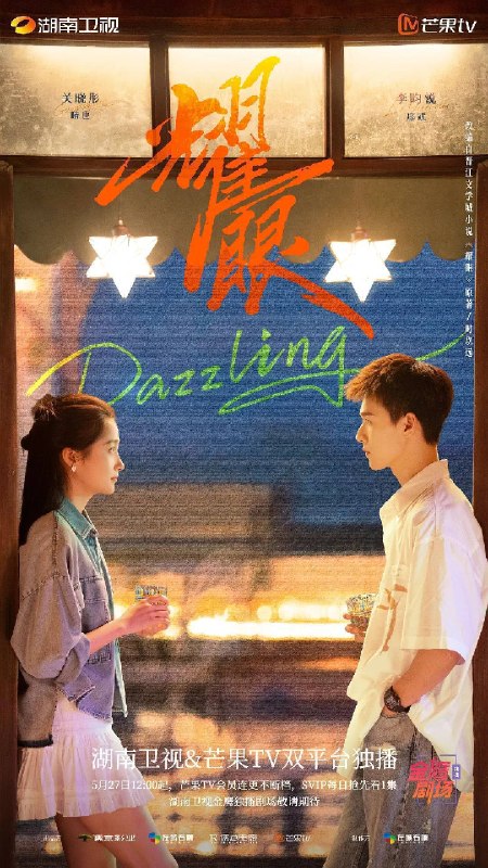 名称：耀眼（2026）4K 芒臻 S01E01 - E25 HiveWeb描述：讲述了落难千金晴也和小镇“野草男”邢武互相救赎、破镜重圆的故事