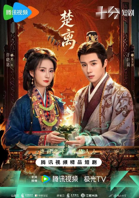 名称：楚离（2026）4K S01E01 - E23描述：秦将白起攻城，楚国郢都三十万百姓丧命于此