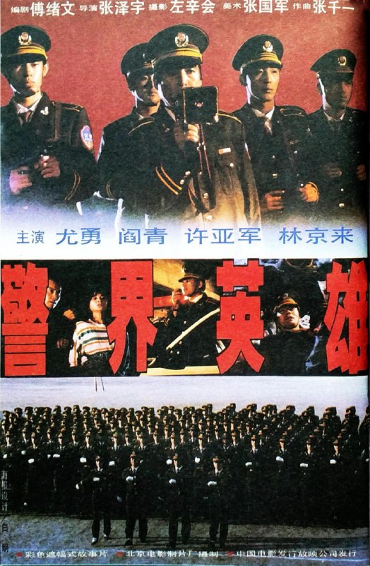 名称：警界英雄 (1991)描述：某市公安局分队长罗剑锋在追捕逃犯时，将妻妹葛珊以窝藏罪逮捕，出狱后的葛为了气罗，不得已和以前的男友万子龙又混在一起