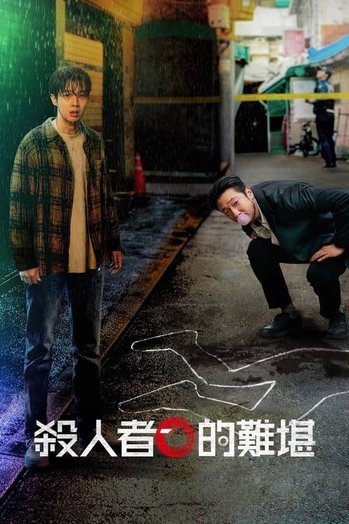 名称：杀人者的难堪 (2024) 4K 全集 中字内嵌字幕描述：一起起意外杀戮接连发生，这名普通的年轻男子与一位精明的侦探陷入无尽的猫鼠游戏