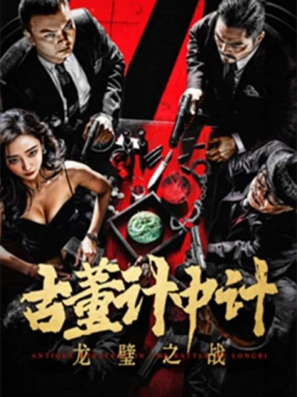 名称：古董计中计之龙璧之战 (2024)描述：唐正自幼随爷爷练拳,在民间拳馆因功夫被重用