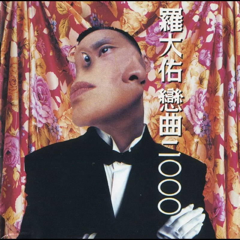 名称：罗大佑 恋曲2000 无法盗版的青春套装版 WAV 分轨描述：1994年11月11日，罗大佑睽违六年后推出国语专辑《恋曲2000》，全碟词曲由他独立创作，携手上海管弦乐团与合唱团打造 