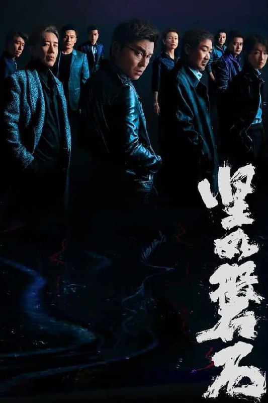 名称：坚如磐石 (2023) 4K 120帧 HDR 描述：为了调查案情，雷佳音扮演的技术科警察苏见明，不顾父亲郑刚（张国立饰）的劝阻，赶赴富商黎志田（于和伟饰）的“鸿门宴”，观看了一出黎志田愚弄他人、手入火锅的猖狂戏码