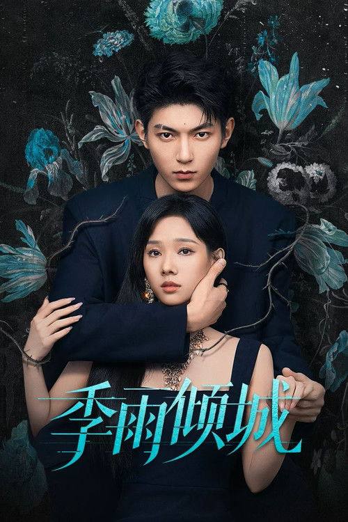 名称：季雨倾城(2026)4K S01E01 - E06  HiveWeb描述：海外瑟隆港，警司养女郝雨以线人身份卧底黑道，并成为黑道太子季知节的女友