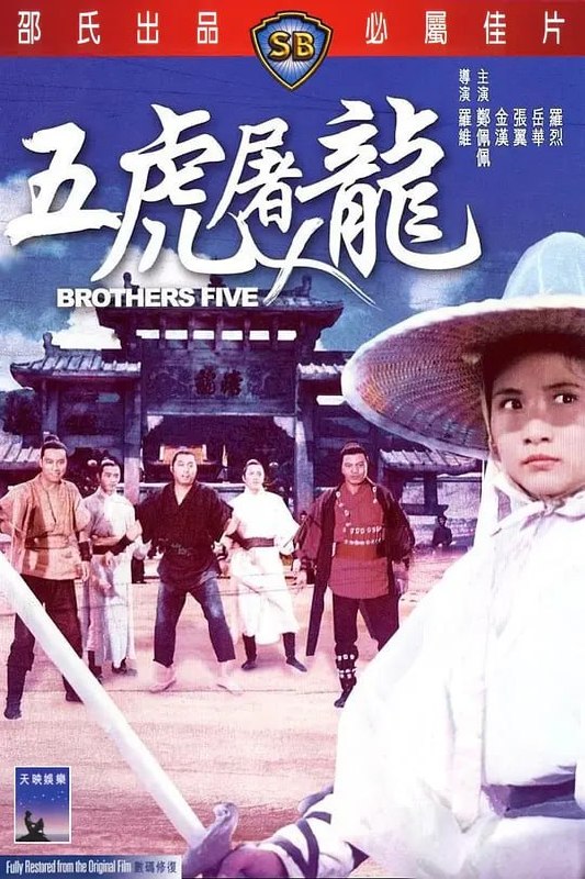 名称：五虎屠龙 五虎屠龍 (1970)描述：本武侠片由罗维导演，倪匡编剧，郑佩佩、金汉、岳华及罗烈等主演