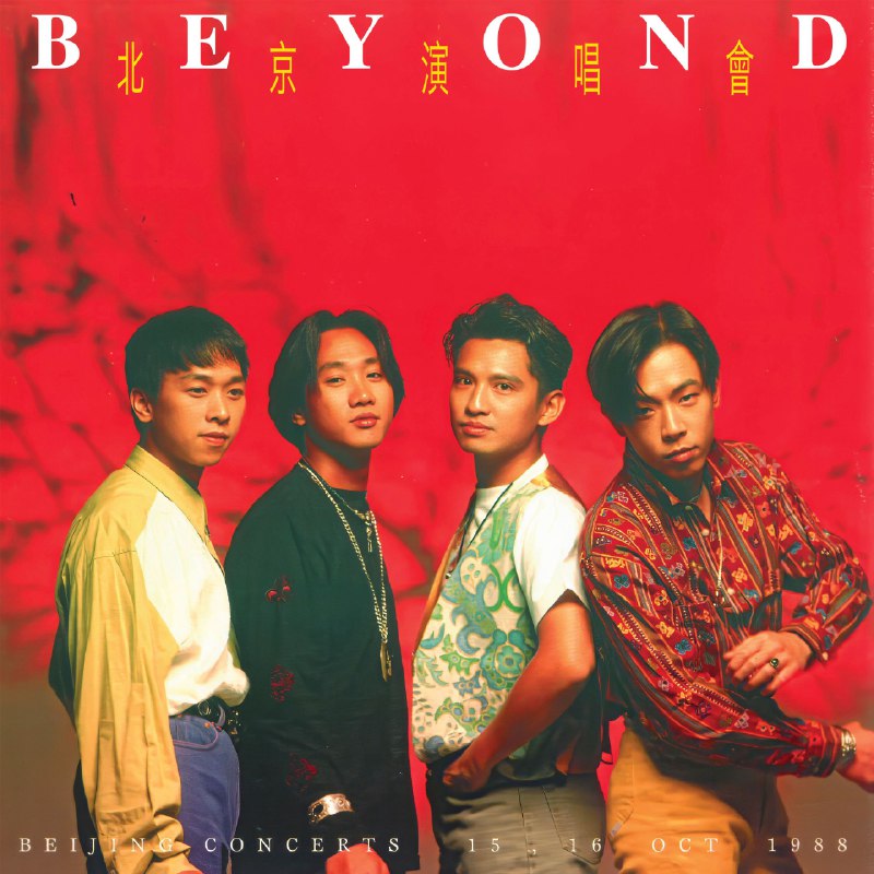 名称：Beyond - 北京演唱会 (Live) ALAC描述：1988年10月15-16日，Beyond首登北京首都体育馆开唱，是香港摇滚乐队叩响内地市场的里程碑 