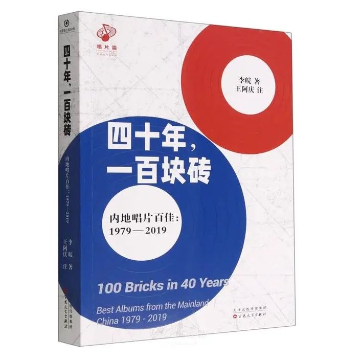 名称：内地唱片百佳；1979-2019 100CD 无损描述：《四十年，一百块砖：内地唱片百佳：1979-2019》由著名乐评人李皖编著、王阿庆校注