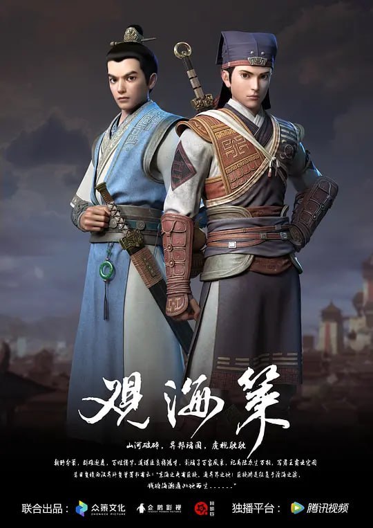 名称：观海策 第一季 (2018)描述：《观海策》以中国神话故事盘古开天辟地做引导，以中国大禹治水故事为创作源引，结合先秦古籍《山海经》中的神话架构，及以史学名著《战国策》创作出的中国文化的庞大异世界独立世界观