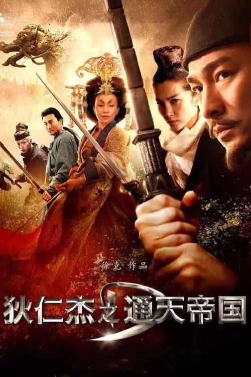 名称：狄仁杰之通天帝国 (2010) 4K 高码 60帧描述：武则天（刘嘉玲 饰）登基之前，修建了高达三百尺的通天浮屠