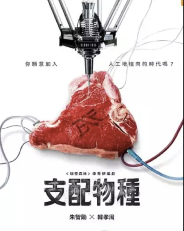 名称：支配物种 (2024) 1080P 中字内嵌字幕描述：该剧背景设定在人类餐桌上的新鲜肉类消失后的人工培植肉时代，讲述结束人类食用动物数百年“支配”与“被支配”关系的生物科技企业BF掌握了培植肉市场，在呈现快速增长势头的时期，企业内外陆续出现了质疑BF代表行为的人