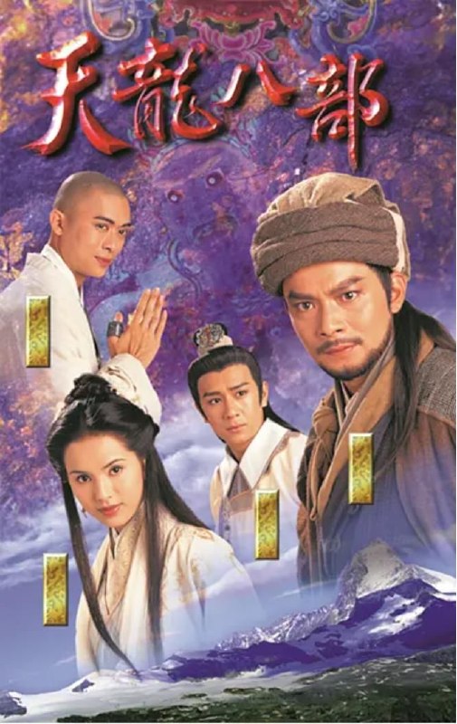 名称：天龙八部 1997 国粤双语中字 4K 优酷官方2026精修 45集描述：丐帮帮主乔峰（黄日华 饰）英雄盖世，与慕容复（张国强 饰）齐名