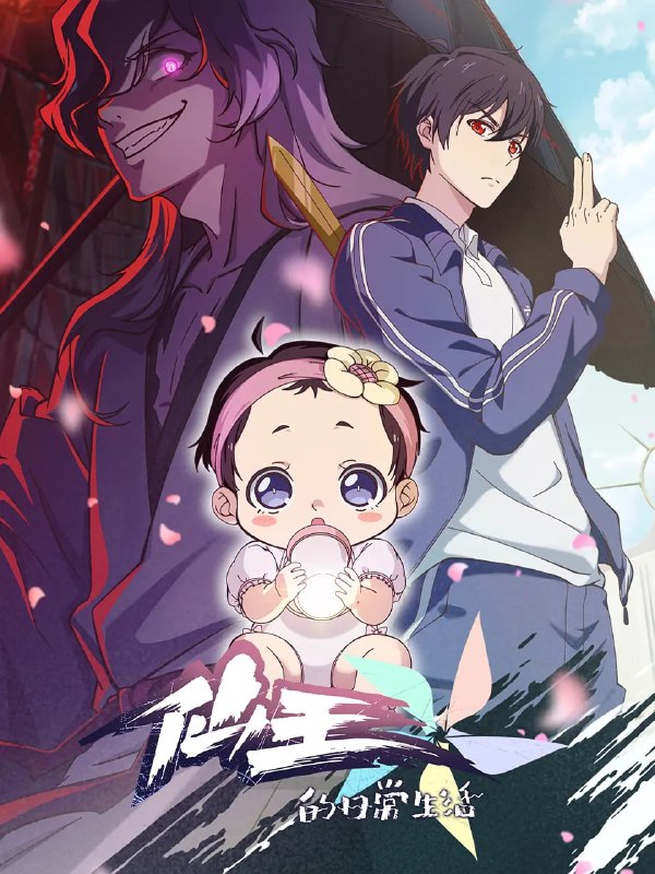 名称：仙王的日常生活 第五季 (2025)描述：码字的爸、神秘的妈、全新的妹妹和爱吃干脆面的他，妹妹王暖的到来给王令一家的生活带来了翻天覆地的变化，如何当一个合格的哥哥成为了仙王王令的新烦恼